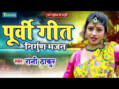 पूर्वी लोकगीत - 2024 | Rani Thakur - Bhojpuri Nirgun Purvi Song