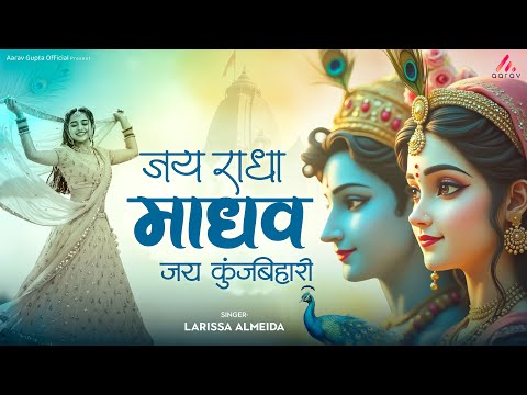 Jai Radha Madhav Jai Kunj Bihari | जय राधा माधव जय कुंज बिहारी | Spiritual Krishna Bhakti Song 2025