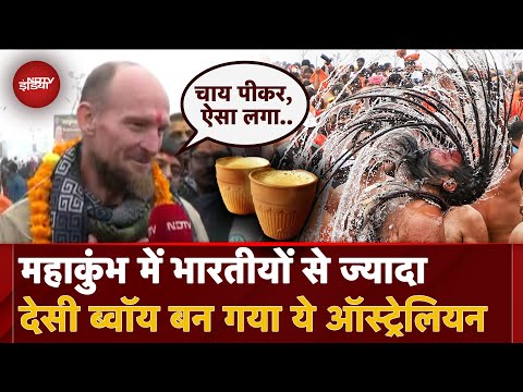 Maha Kumbh 2025: दूसरी जिंदगी में भी... जरूर सुनें महाकुंभ में आए इस विदेशी का अनुभव | Prayagraj| UP