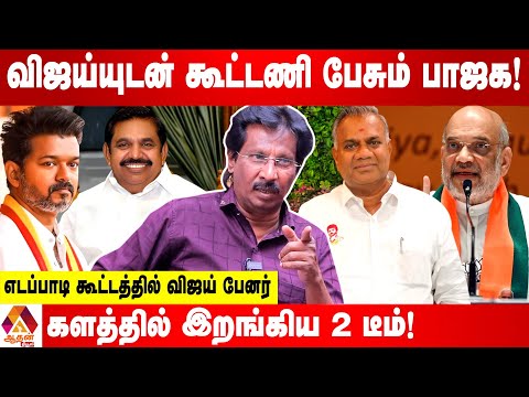 NDA கூட்டணியில் இணையும் விஜய்.. களத்தில் இறங்கிய பாஜக டீம் ! | உடைக்கும் முத்தலீஃப் #tvkcampaign
