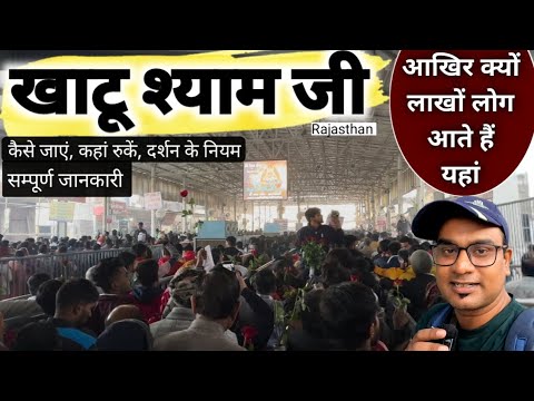 Khatu Shyam Yatra Rajasthan | खाटू श्याम यात्रा सम्पूर्ण जानकारी | कैसे जाएं, दर्शन नियम | MSVlogger