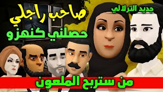 نكت الترلالي سلسلة 920 - صاحب راجلي حصلني كنهزو ( من سيربح الحستون )