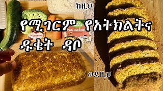 ጤናማ የአትክልትና ዱቄት ዳቦ በ 2 ደቂቃ ቪዲዮ  healthy vegetable bread
