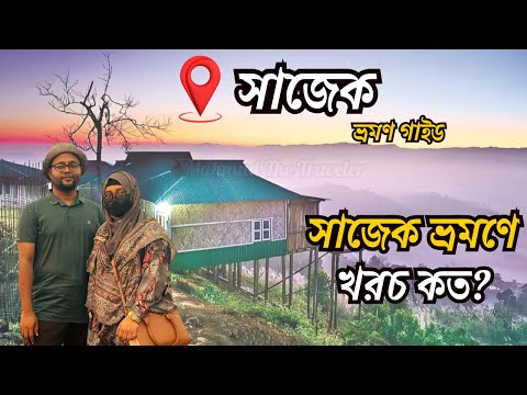 কম খরচে সাজেক ভ্যালি ভ্রমণের সবকিছু | Sajek Tour Cost 2025