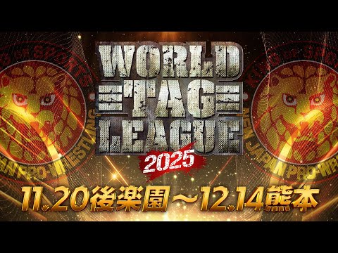 【新日本プロレス】WORLD TAG LEAGUE 2025 オープニングVTR【2025.11.20 東京・後楽園ホール〜12.14 グランメッセ熊本】