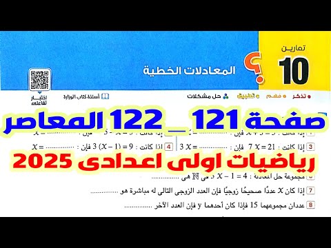 حل تمارين 10 المعاصر على المعادلات الخطية الدرس 3 الوحدة 2 رياضيات اولى اعدادى ترم اول 2025