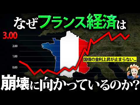 なぜフランス経済は崩壊に向かっているのか？【新内閣発足から3カ月で総辞職…】