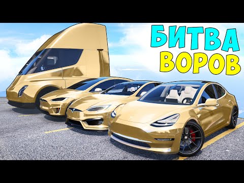 БИТВА ВОРОВ ГТА 5! УГНАЛ ЗОЛОТЫЕ ТЕСЛЫ! ГТА 5 МОДЫ!
