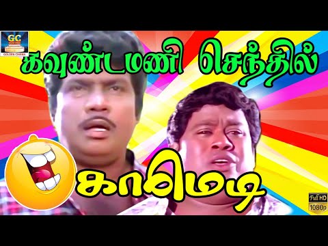 காலம்போன காலத்துல உனக்கு கல்யாணம்மா | Goundamani Comedy | Tamil Comedy Scenes