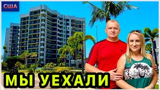 Рум тур нашего жилья в Clearwater. Уехали к друзьям. Мексиканский залив. Закат и лазурный берег. США