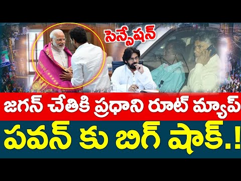 సెన్సేషన్ : జగన్ కు ప్రధాని రూట్ మ్యాప్ ..?? చంద్రబాబు గుండెపగిలే న్యూస్ - News220