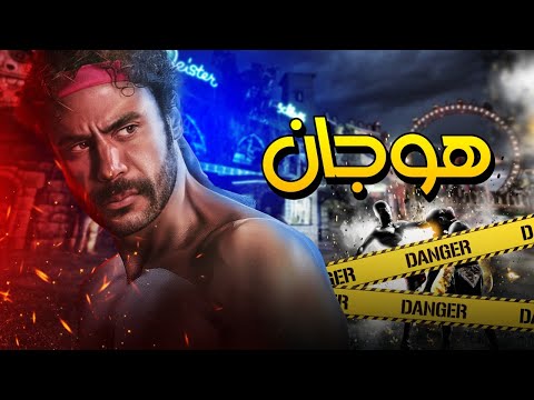 فيلم هوجان - بطولة محمد امام | Hogan Film - Mohamed Emam