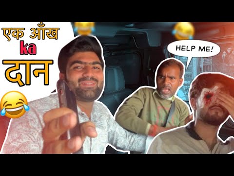 एक आंख का दान || अंनजान गाडियों में न बैठें || (Abhishek ghuraiya)