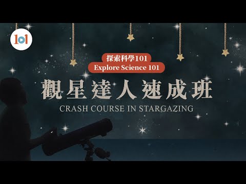 【探索科學101】第六集 ─ 觀星達人速成班 - YouTube