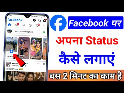 Facebook per status Kaise lagaye || Facebook per apna status Kaise lagate Hain gana ke sath photo