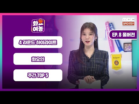 [EP.8 풀버전] 4라운드 하이라이트 / 화요인 / 주간 TOP 5 I #화요여농 2025. 01.14