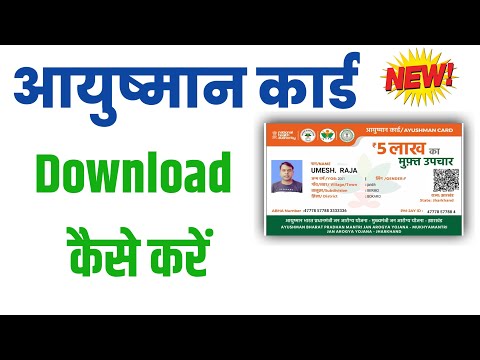 आयुष्मान कार्ड डाउनलोड | How To Download Ayushman Card Online | ayushman card download mobile se