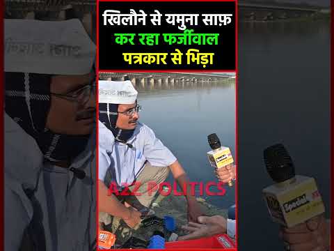 खिलौने से यमुना साफ़ कर रहा फर्जीवाल पत्रकार से भिड़ा#shortvideo #shorts @a2zpolitics