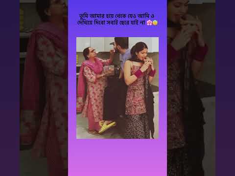 তুমি আমার হয়ে থেকে যেও আমি ও দেখিয়ে দিবো সবাই ছেরে যাই না 🌸😇#shortsviral #shortvideo #shortsfeed