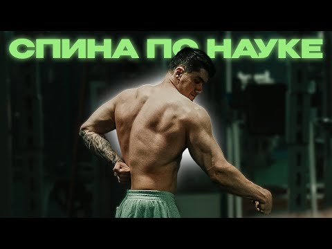 После Этого Видео НЕВОЗМОЖНО Не Накачать СПИНУ! (В Натураху По Науке)