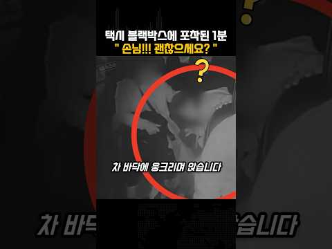 택시 블랙박스에 포착된 급박했던 1분 “ 손님!!! 괜찮으세요?? ”