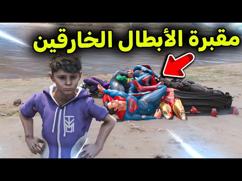 مقبرة الأبطال الخارقين 😱🔥!! l فلم قراند