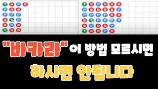 바카라 간단하게 수익보기 쉬운 6매 시스템 배팅법!! #바카라 #에볼루션 #에볼루션바카라 #에볼루션바카라 #에볼루션카지노