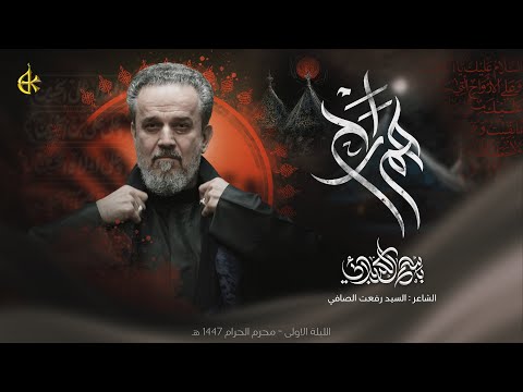 هم راح | الحاج باسم الكربلائي