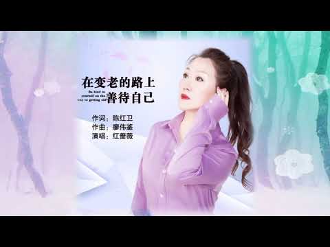 在变老的路上善待自己  – 红蔷薇