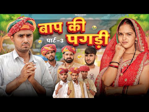 बाप की पगड़ी पार्ट 3 ।। Rajasthani Heart touching video ।।#marwadi_masti