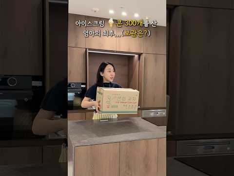 아이스크림 콘300개를 산 엄마#아이스크림#콘