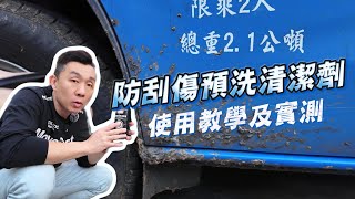APGO防刮傷預洗清潔劑｜極致預洗設計，有效分解車漆表面髒污泥沙，防止刮傷划痕｜汽車美容｜洗車DIY｜APGO防刮傷預洗清潔劑教學2026