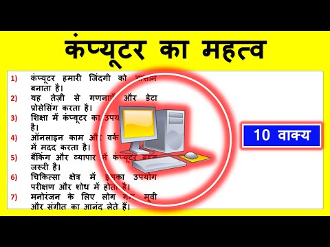 10 lines on importance of computer in Hindi | कंप्यूटर का महत्व पर 10 वाक्य का निबंध | कंप्यूटर