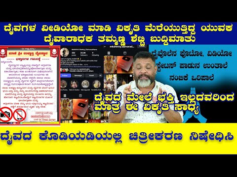 ದೈವದ ವೀಡಿಯೋ ವಿರೂಪ ಮಾಡಿ ವಿಕೃತಿ ಮೆರೆದ ಯುವಕ|ದೈವಾರಾಧಕ ತಮ್ಮಣ್ಣ ಶೆಟ್ಟಿ ಬುದ್ದಿಮಾತು|ದೈವದ ಚಿತ್ರೀಕರಣ ನಿಷೇಧಿಸಿ