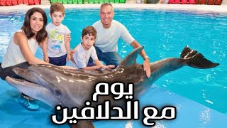 يوم بحياتنا + زرنا الدلافين في دبي 🐬