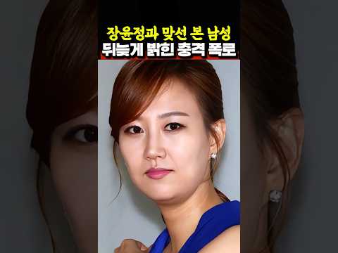 장윤정과 맞선 본 남성 뒤늦게 밝힌 충격 폭로