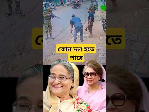 সেনাবাহিনী হাতেনাতে ধরল #video #shortvideo #shorts #short #viralvideo #newz #Bangladesh