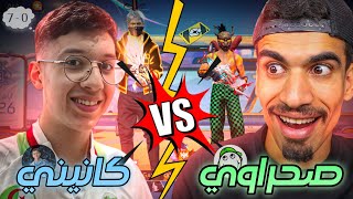 المواجهة الأقوى في فري فاير 😱🔥 / كانيني في مواجهة صحراوي !؟ 