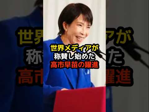 世界メディアが称賛し始めた高市早苗の躍進… #高市早苗 #麻生太郎 #小泉進次郎 #政治 #選挙 #減税 #石破茂 #日本 #shorts #消費税 #自民党 #財務省