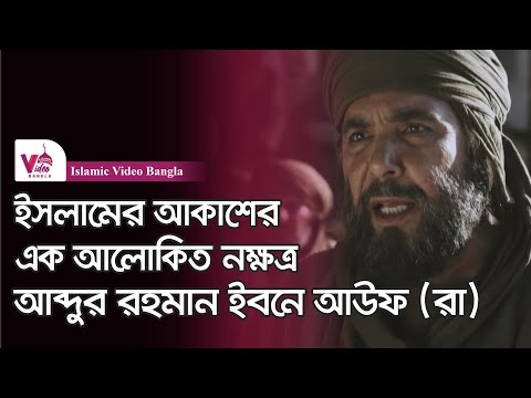 আব্দুর রহমান ইবনে আউফ (রা) | সম্পূর্ণ জীবনী