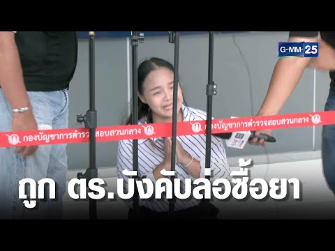 ผัว-เมีย ยันถูก ตร.บังคับล่อซื้อยาจนถูกขู่ฆ่า | เจาะข่าวค่ำ | GMM25