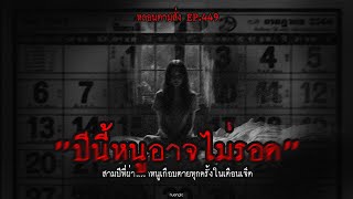 "ปีนี้หนูอาจไม่รอด" สามปีที่ผ่านมาหนูเกือบตายทุกครั้งในเดือนเจ็ด | หลอนตามสั่ง EP.449 | nuenglc