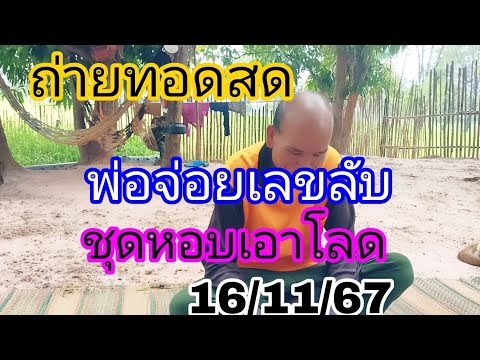 ถ่ายทอดสดพ่อจอยเลขลับวันเลขออก161167