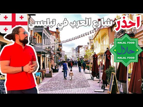 جولة شارع العرب تبليسي | مكان افضل المطاعم الحلال في جورجيا