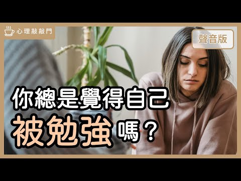 你總是「扛下一切」，其實在逃避「自我需求」？｜【心理敲敲門#278】