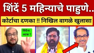 शिंदे ५ महिन्यांचे पाहुणे.. कोर्टातून शिंदेना दणका.. निखिल वागळे Nikhil Wagle on Shinde vs Fadnavis