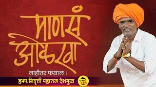 माणसं ओळखा नाहीतर फसाल | इंदुरीकर महाराज कीर्तन | Indurikar Maharaj comedy Kirtan