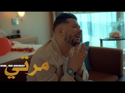 Mohamed Benchenet - ❤️ Marti مرتي ❤️ - ( Official Music Video 2024 )