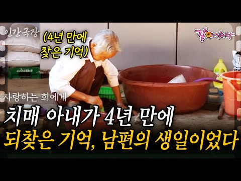 2부🎬 4년만에 기억을 찾아 사랑하는 남편을 위해 생일에 미역국을 끓여준 치매 아내... |사랑하는 희에게| KBS 2021.10.04