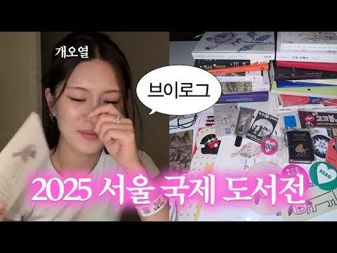 서울 국제 도서전에서 개처운 썰 푼다.mov 30만원어치 책 하울 ~~ 부스추천 ~~